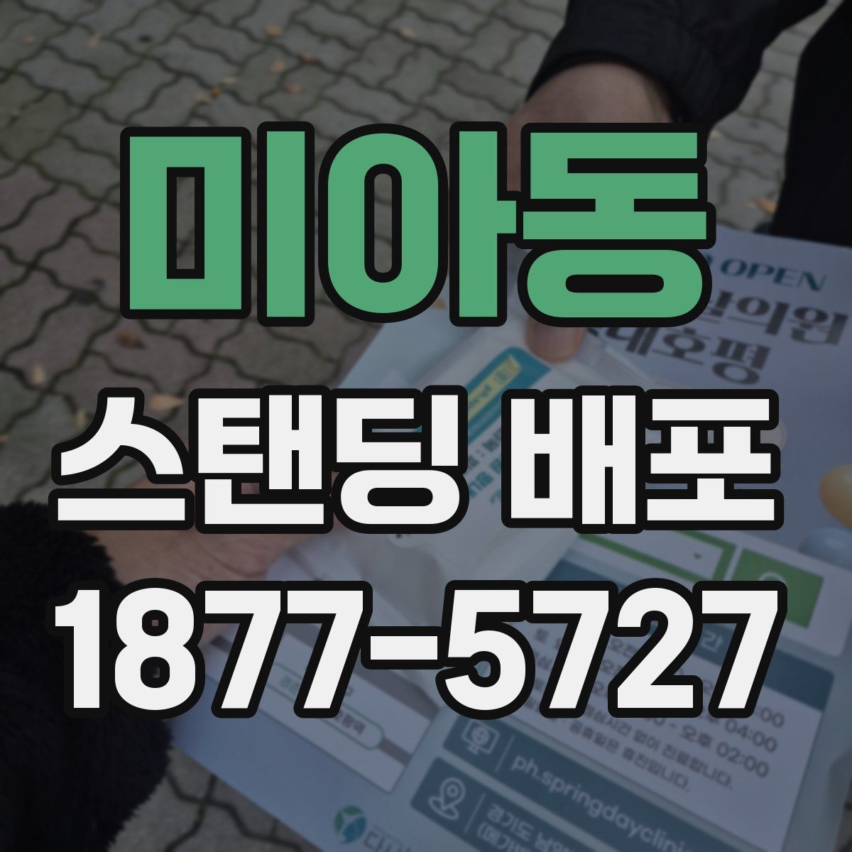 미아동 스탠딩 배포
