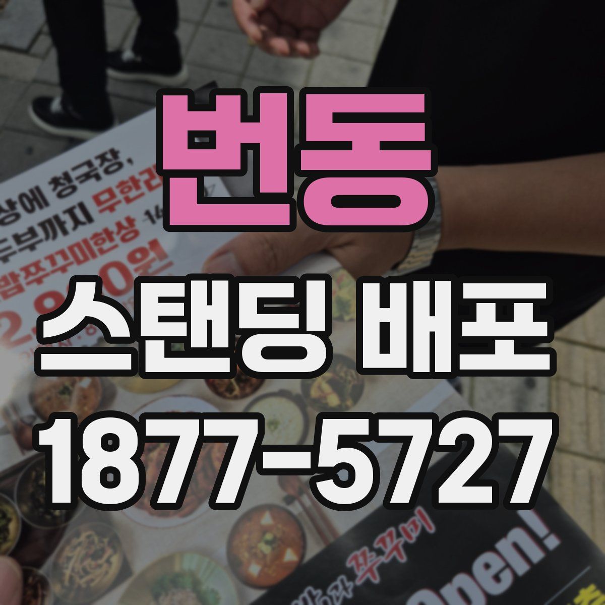 번동 스탠딩 배포