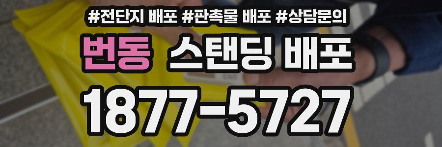 번동 스탠딩 배포