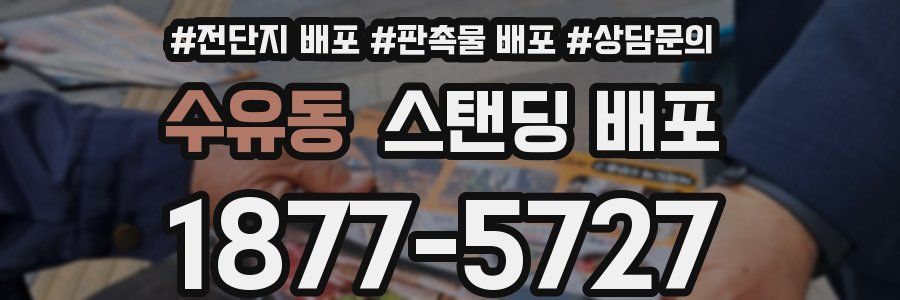 수유동 스탠딩 배포
