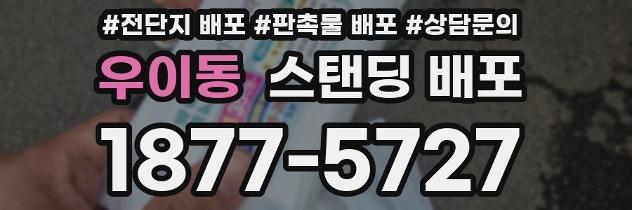 우이동 스탠딩 배포
