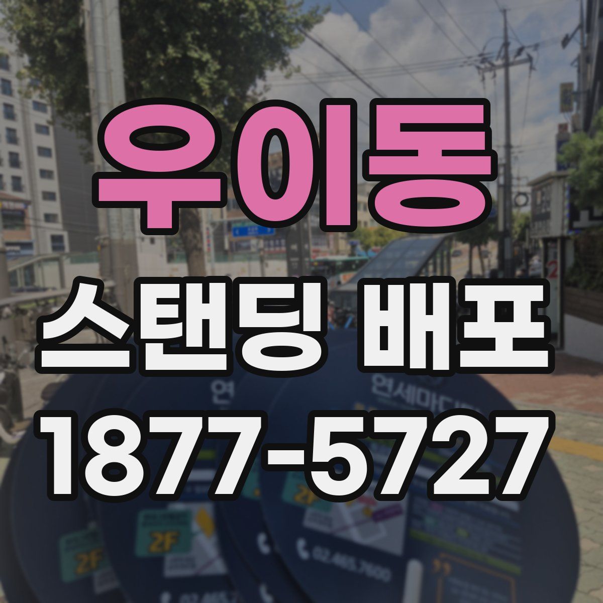 우이동 스탠딩 배포