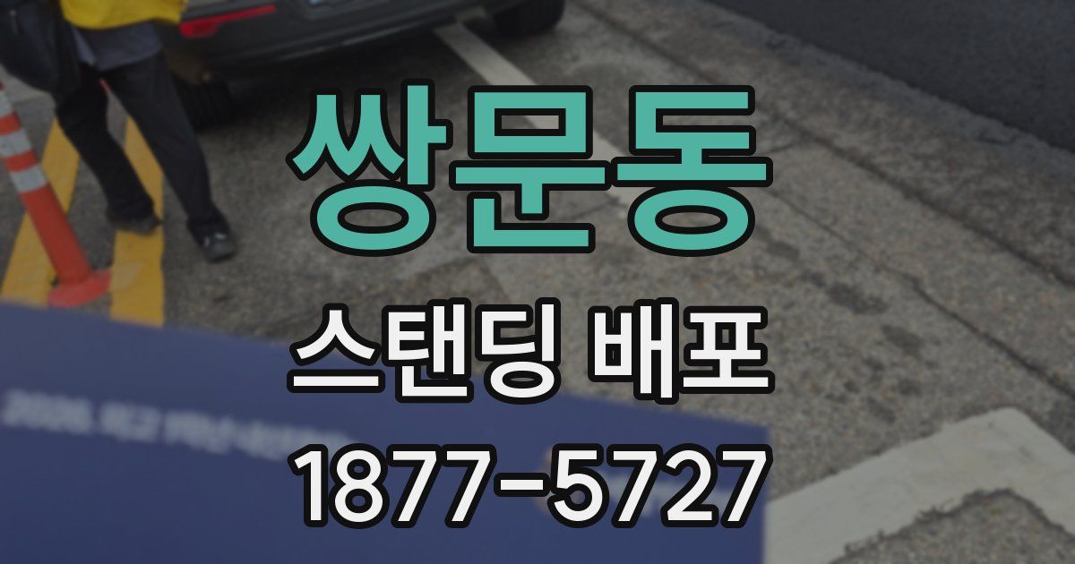 쌍문동 스탠딩 배포