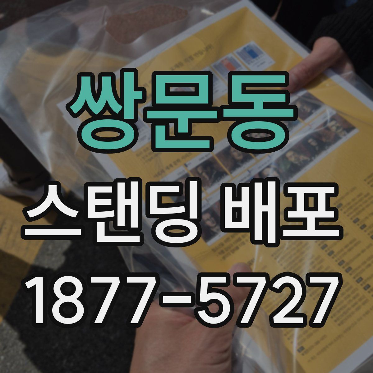 쌍문동 스탠딩 배포