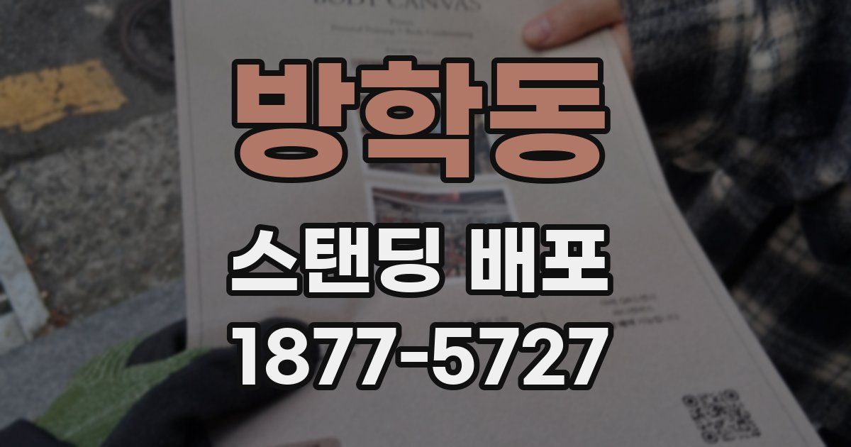 방학동 스탠딩 배포