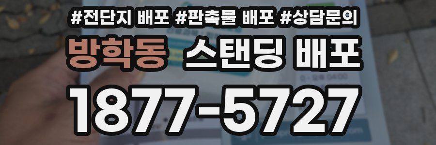 방학동 스탠딩 배포