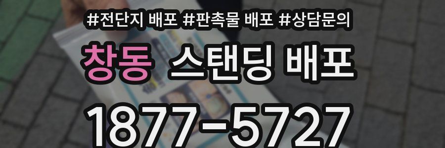 창동 스탠딩 배포
