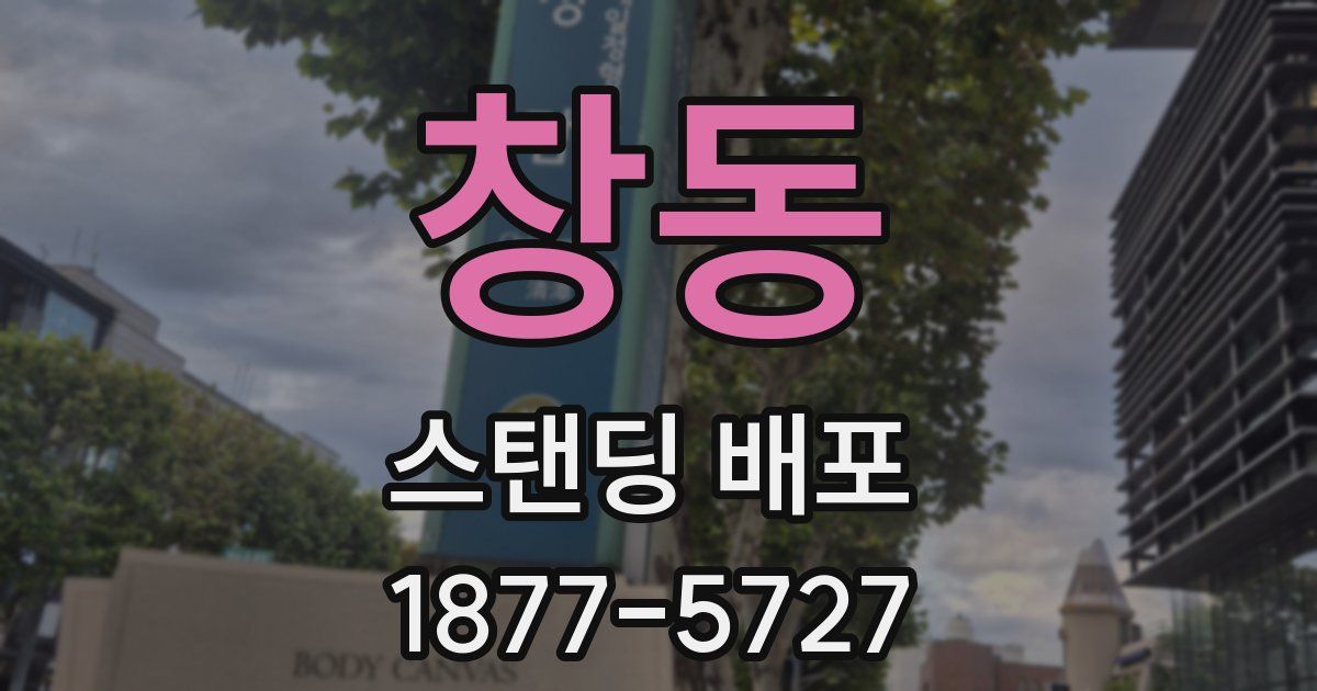 창동 스탠딩 배포
