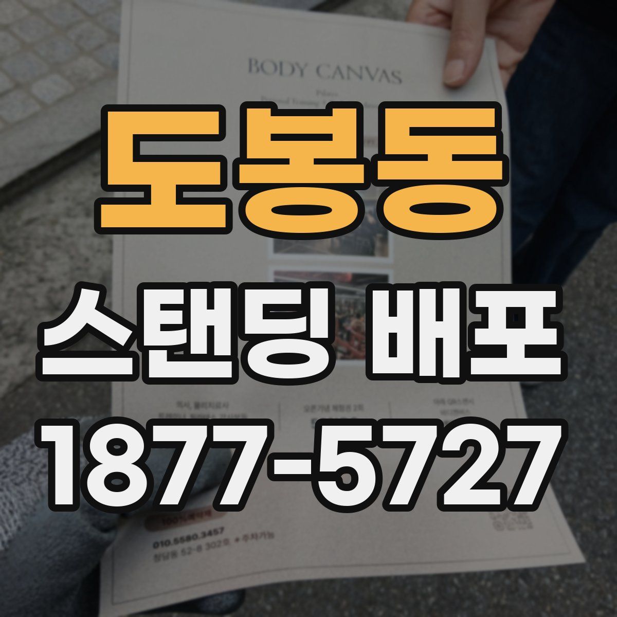 도봉동 스탠딩 배포
