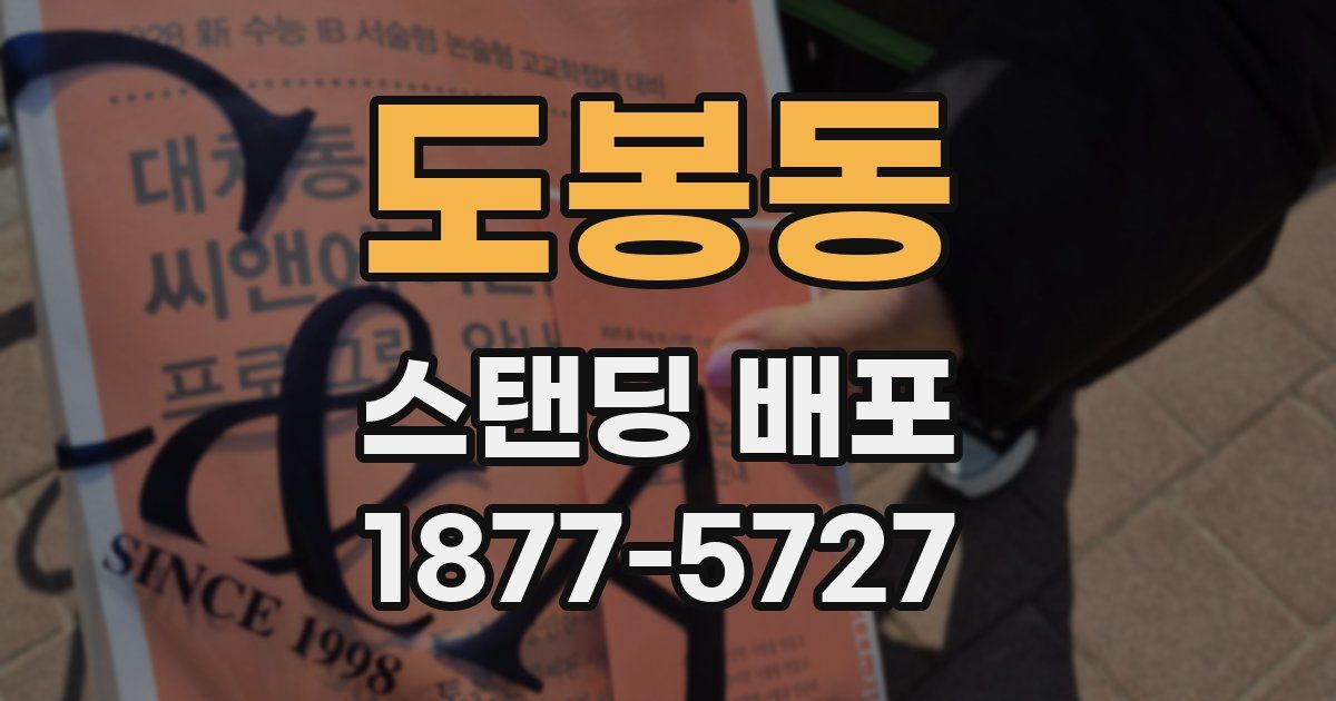 도봉동 스탠딩 배포