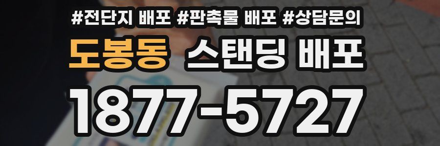 도봉동 스탠딩 배포