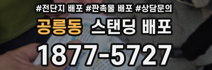 공릉동 스탠딩 배포