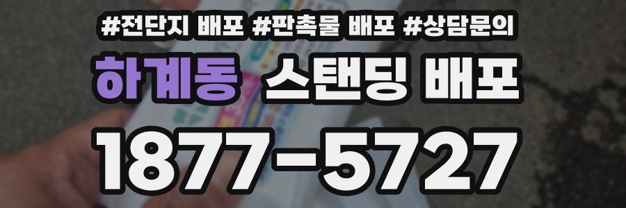 하계동 스탠딩 배포