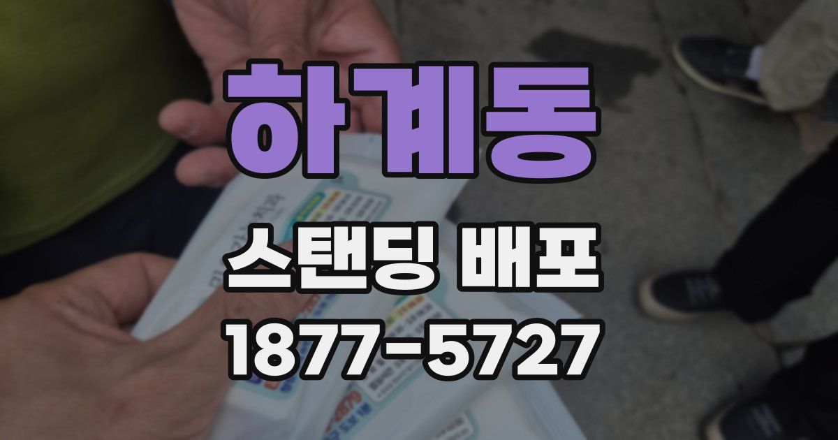 하계동 스탠딩 배포