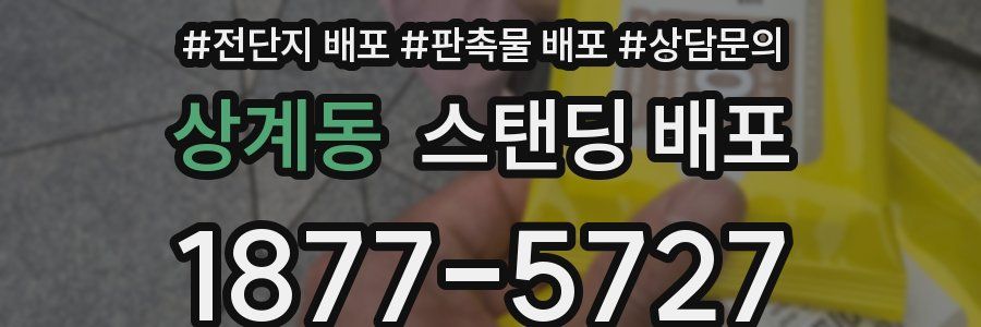 상계동 스탠딩 배포