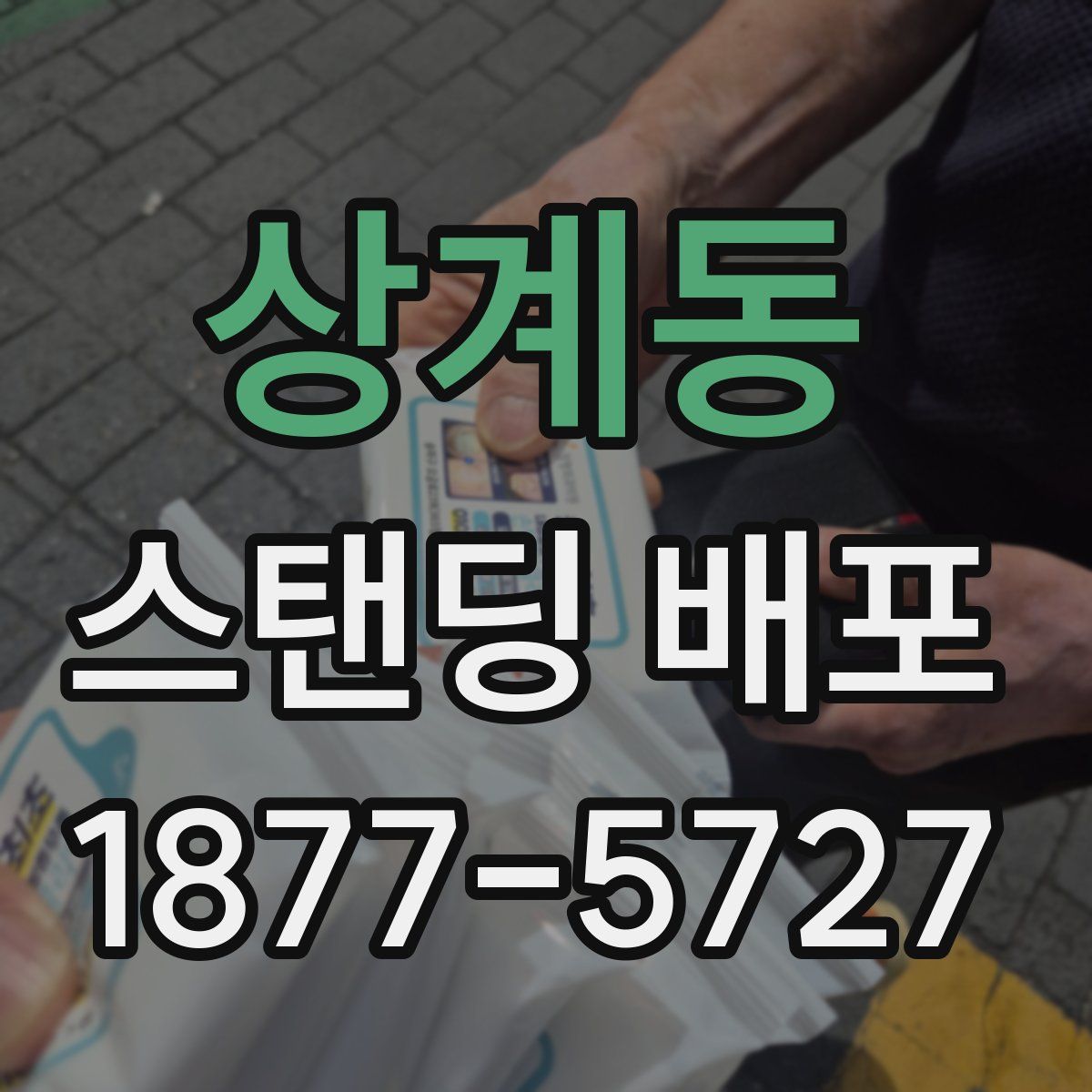 상계동 스탠딩 배포