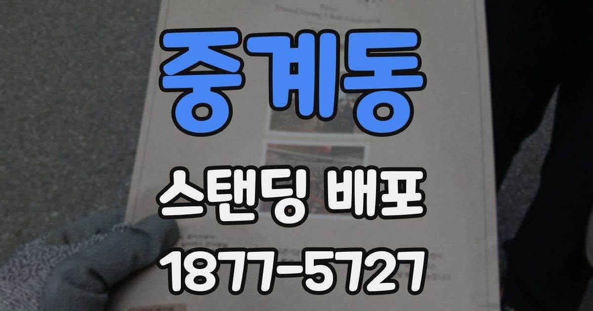 중계동 스탠딩 배포