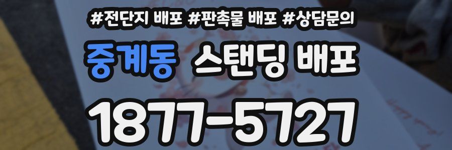 중계동 스탠딩 배포