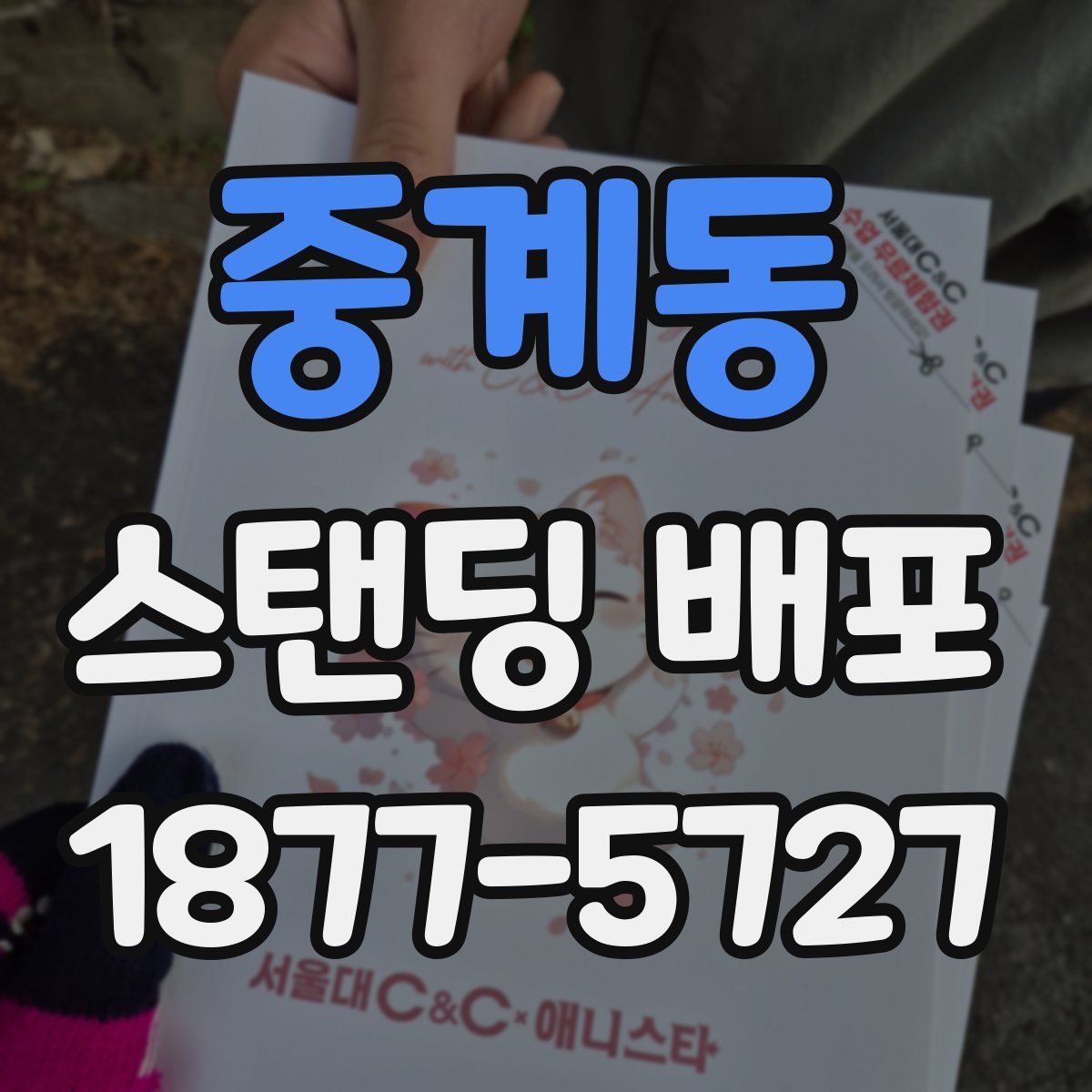 중계동 스탠딩 배포