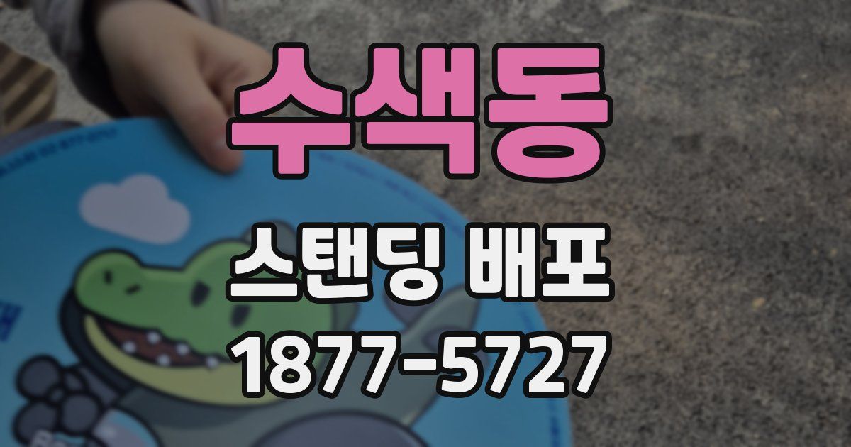 수색동 스탠딩 배포