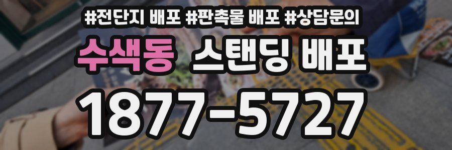 수색동 스탠딩 배포