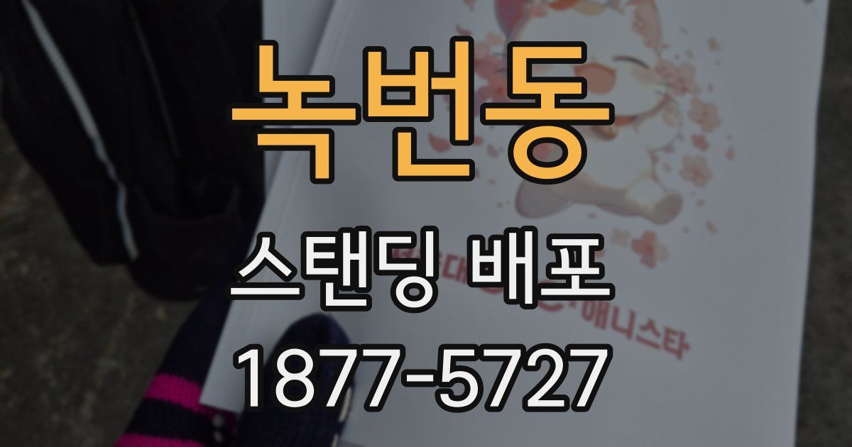 녹번동 스탠딩 배포
