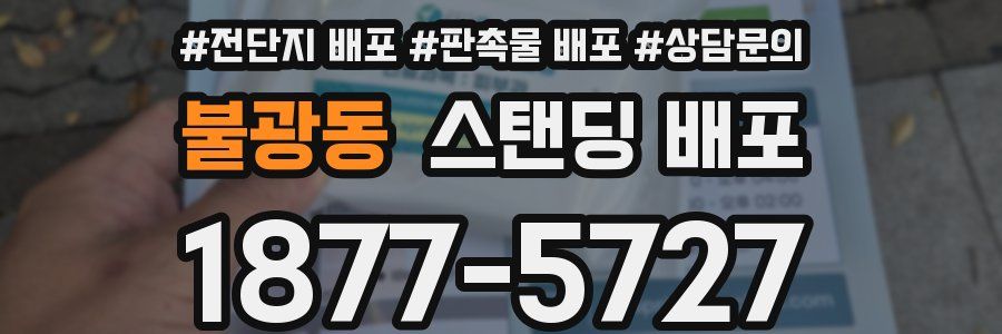 불광동 스탠딩 배포