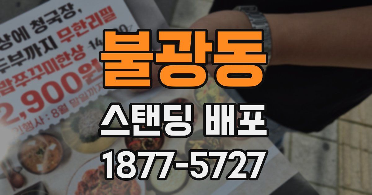 불광동 스탠딩 배포