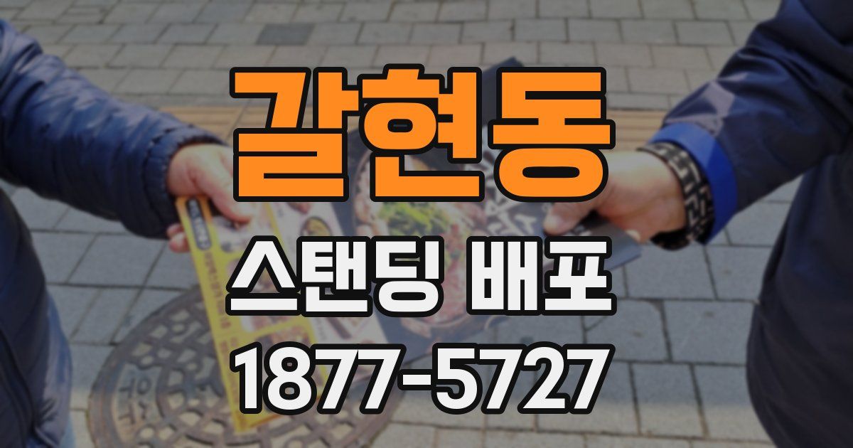 갈현동 스탠딩 배포
