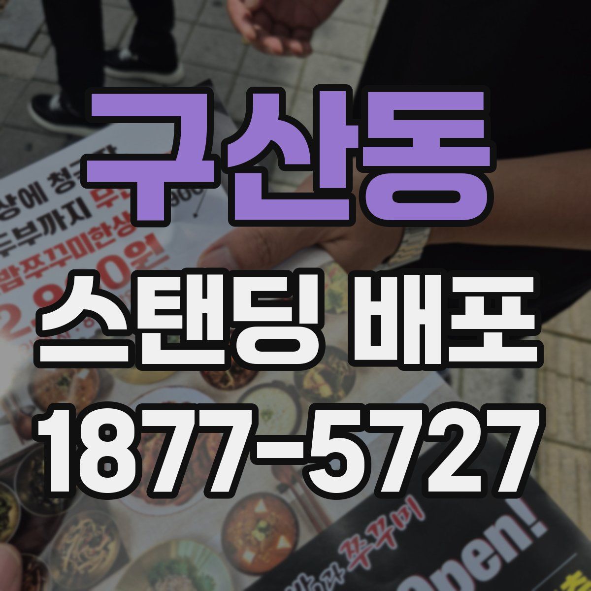 구산동 스탠딩 배포