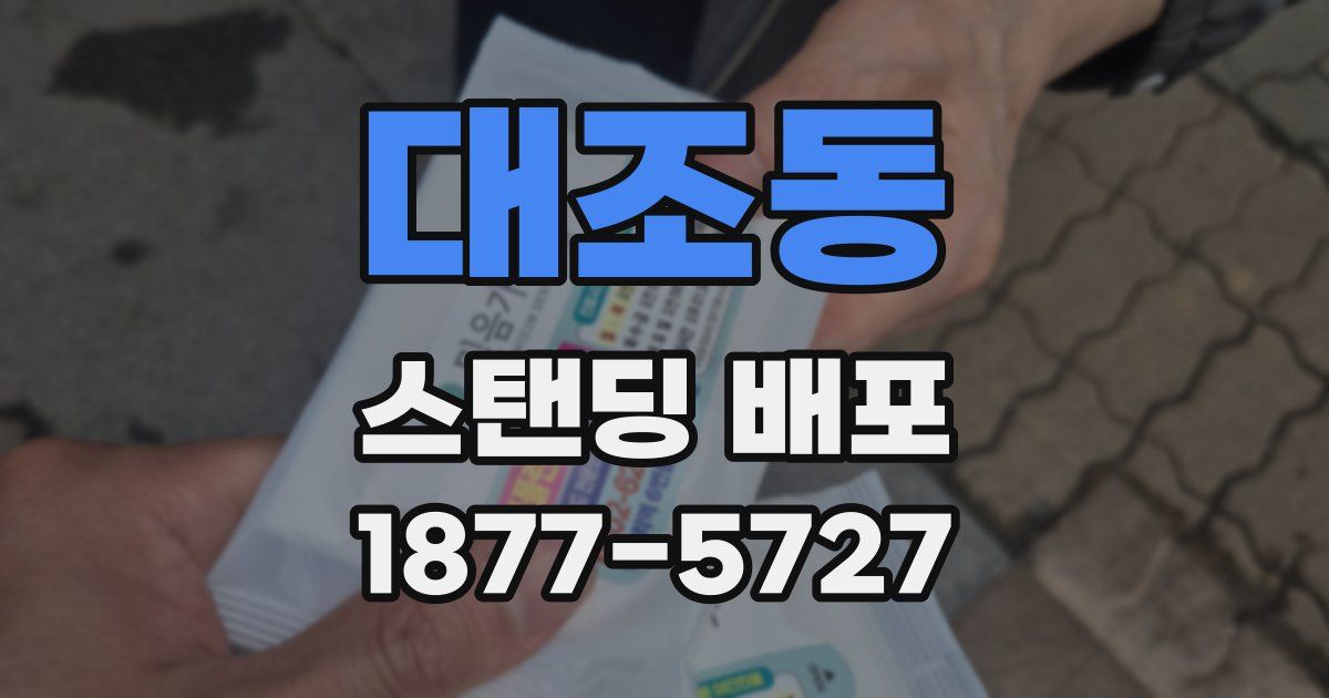 대조동 스탠딩 배포