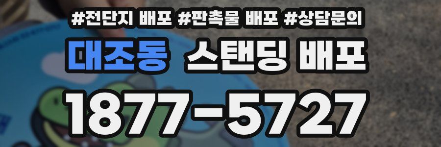 대조동 스탠딩 배포