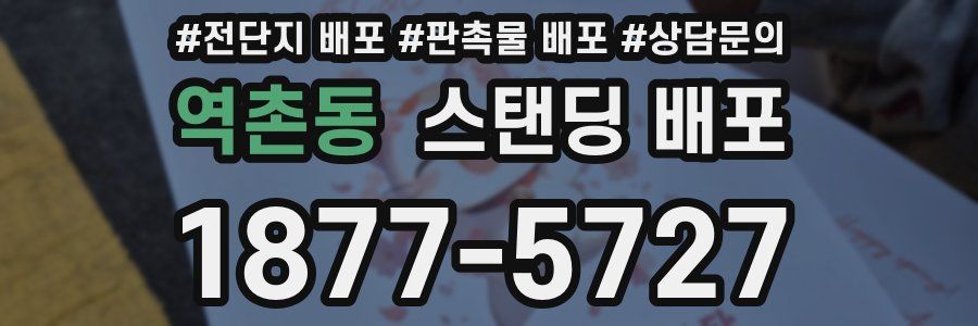 역촌동 스탠딩 배포