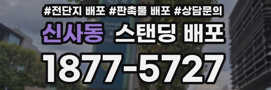 신사동 스탠딩 배포