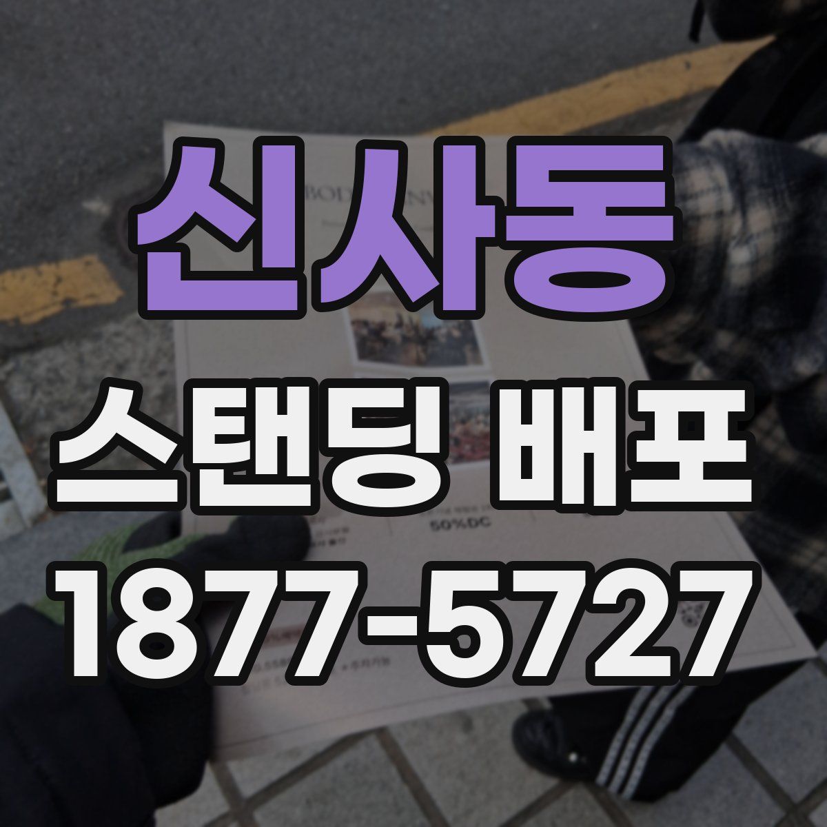신사동 스탠딩 배포