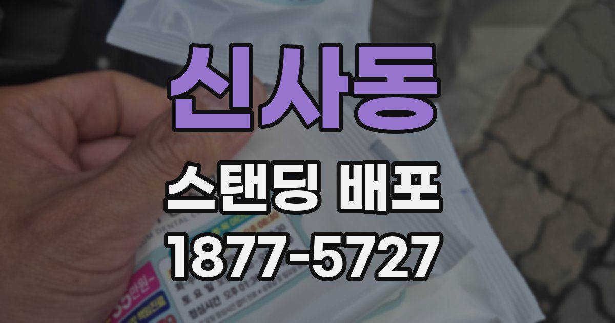 신사동 스탠딩 배포