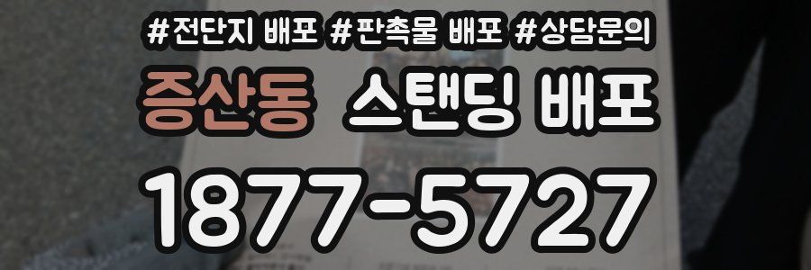증산동 스탠딩 배포