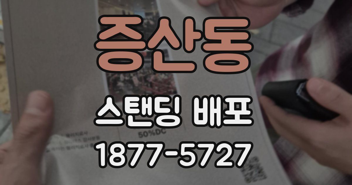 증산동 스탠딩 배포