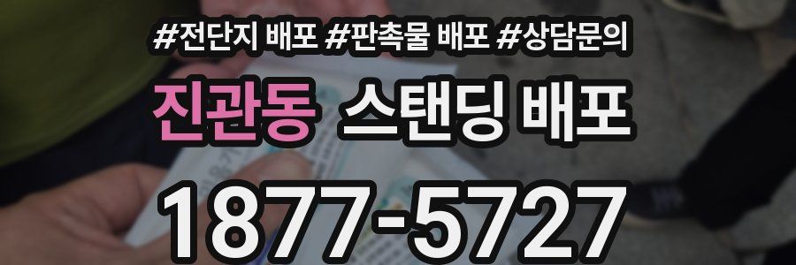 진관동 스탠딩 배포
