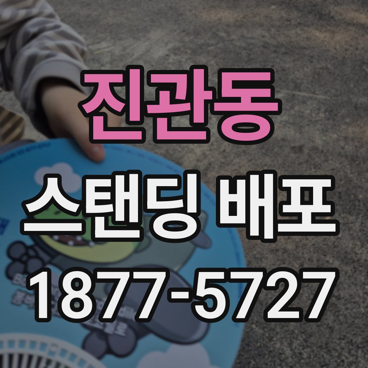 진관동 스탠딩 배포
