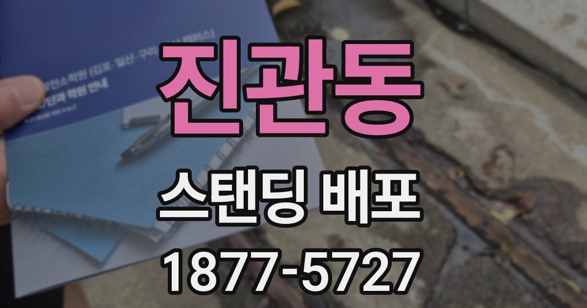 진관동 스탠딩 배포