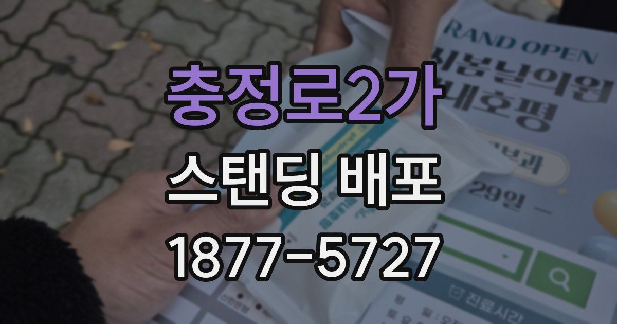 충정로2가 스탠딩 배포