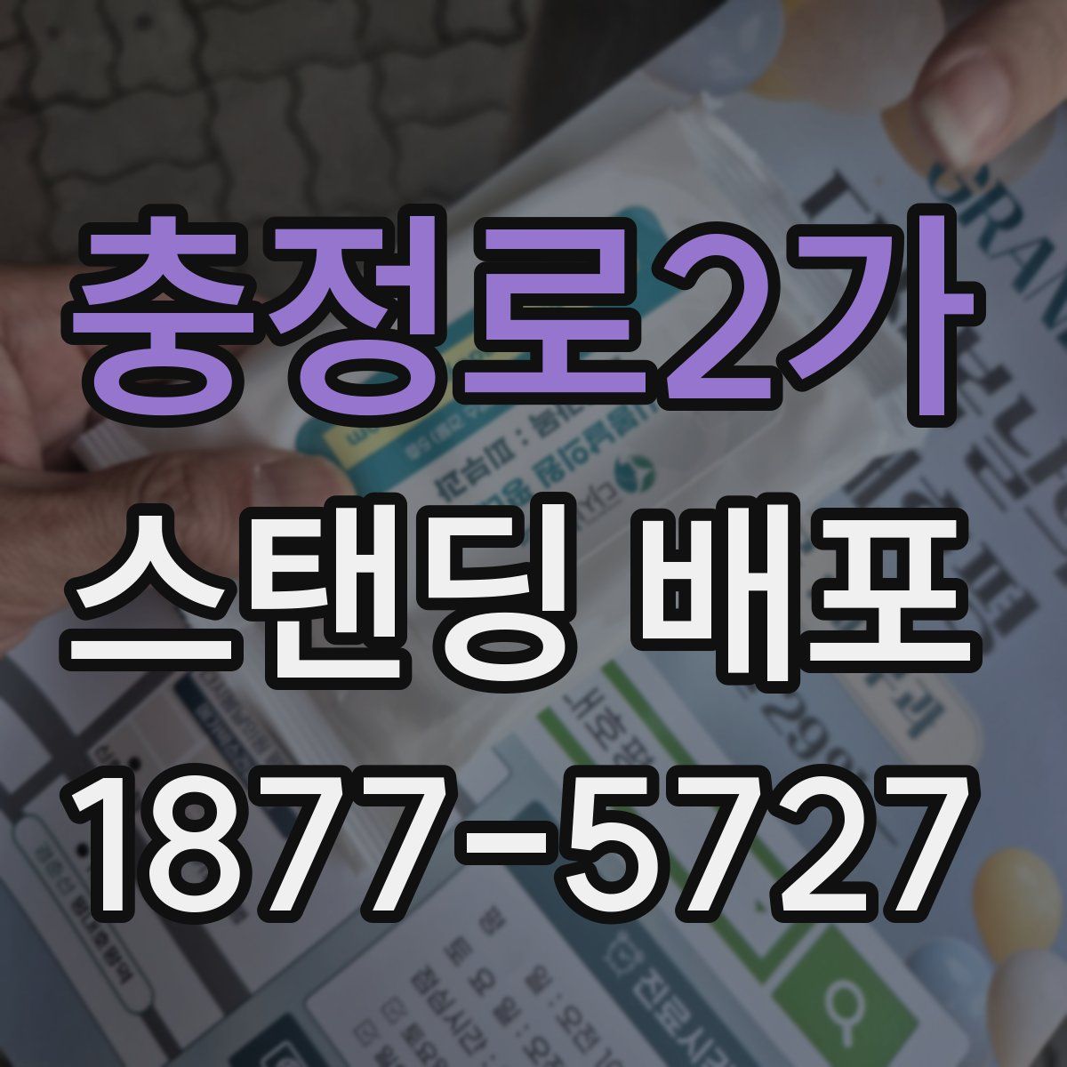 충정로2가 스탠딩 배포
