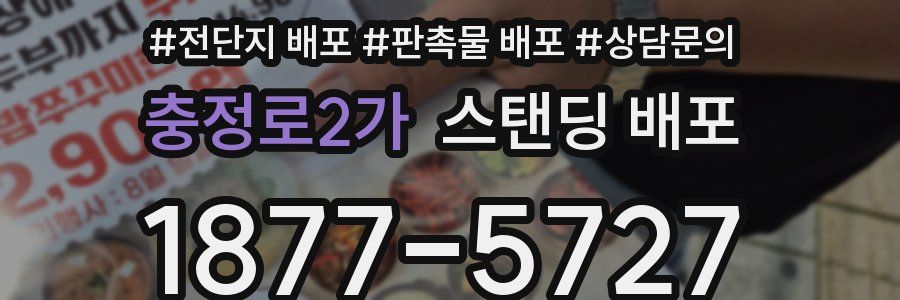 충정로2가 스탠딩 배포
