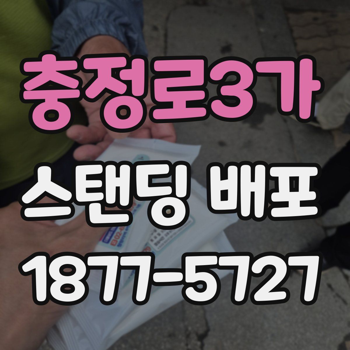 충정로3가 스탠딩 배포