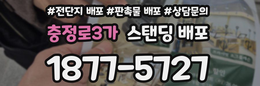 충정로3가 스탠딩 배포