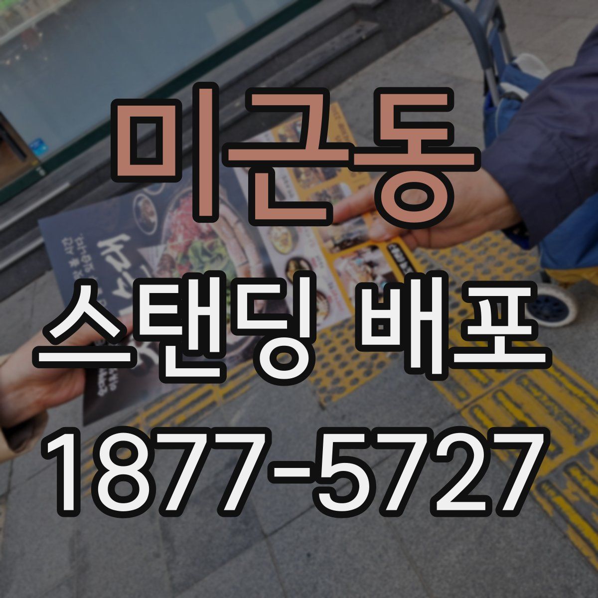 미근동 스탠딩 배포