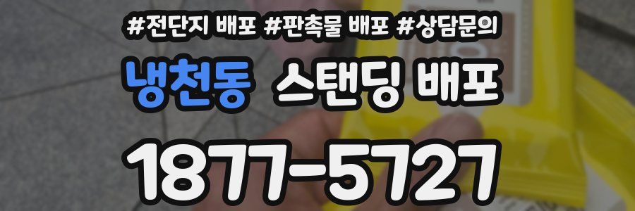 냉천동 스탠딩 배포