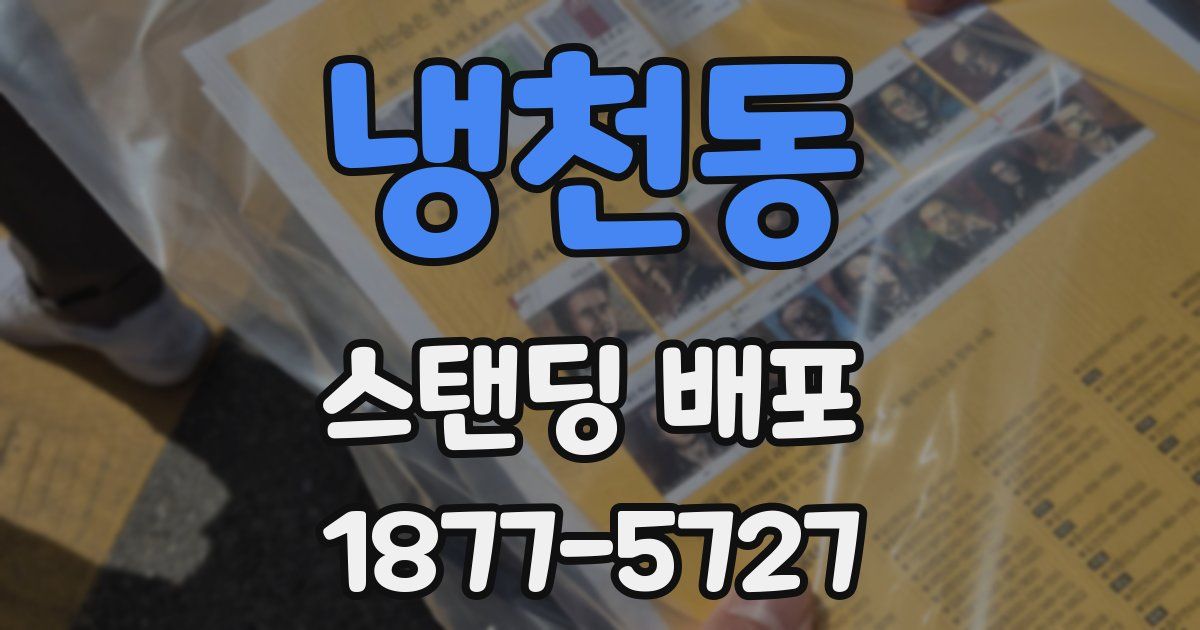 냉천동 스탠딩 배포