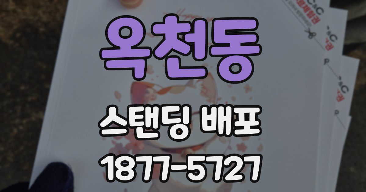 옥천동 스탠딩 배포